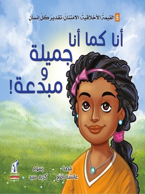 cover image of أنا كما أنا جميلة ومبدعة